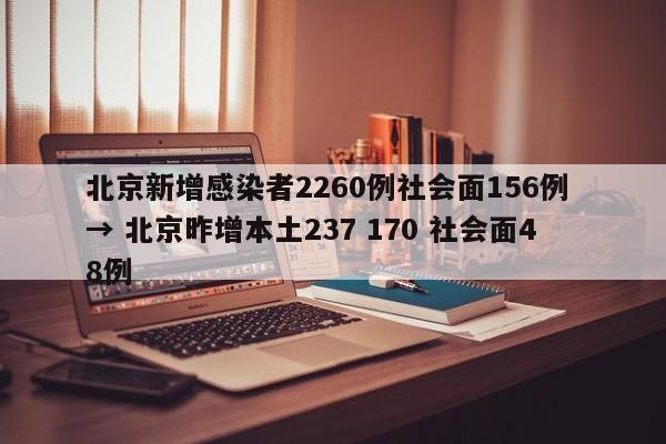 北京新增感染者2260例社会面156例 → 北京昨增本土237 170 社会面48例