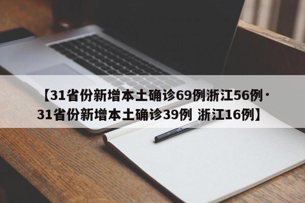 【31省份新增本土确诊69例浙江56例·31省份新增本土确诊39例 浙江16例】