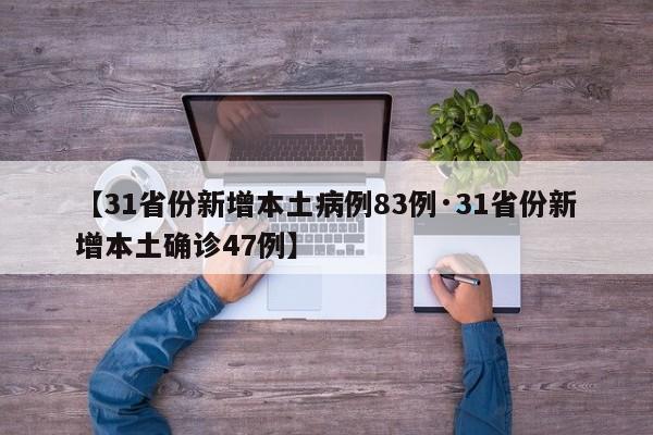 【31省份新增本土病例83例·31省份新增本土确诊47例】