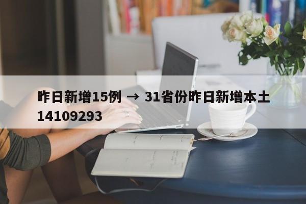 昨日新增15例 → 31省份昨日新增本土14109293