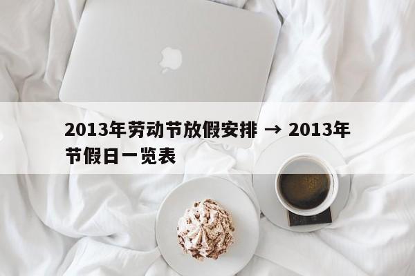 2013年劳动节放假安排 → 2013年节假日一览表