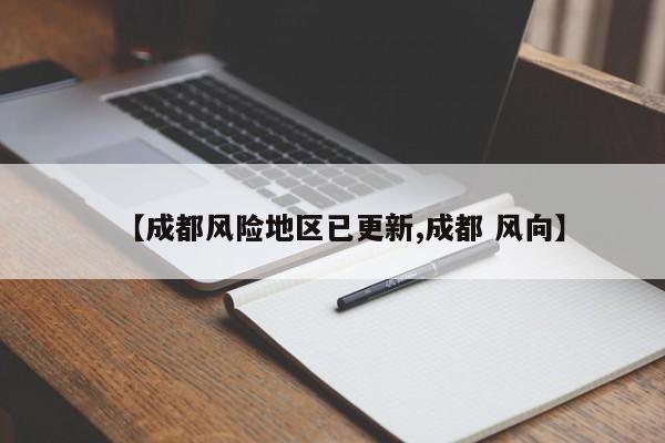 【成都风险地区已更新,成都 风向】