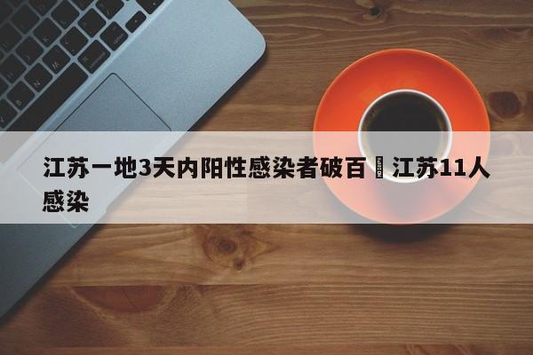 江苏一地3天内阳性感染者破百›江苏11人感染
