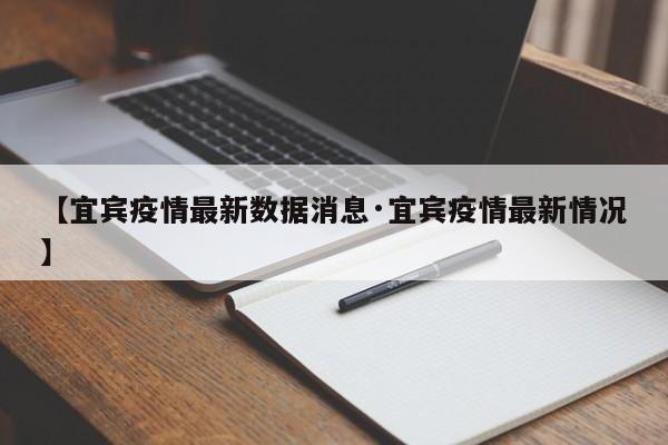 【宜宾疫情最新数据消息·宜宾疫情最新情况】
