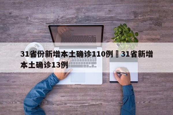 31省份新增本土确诊110例›31省新增本土确诊13例