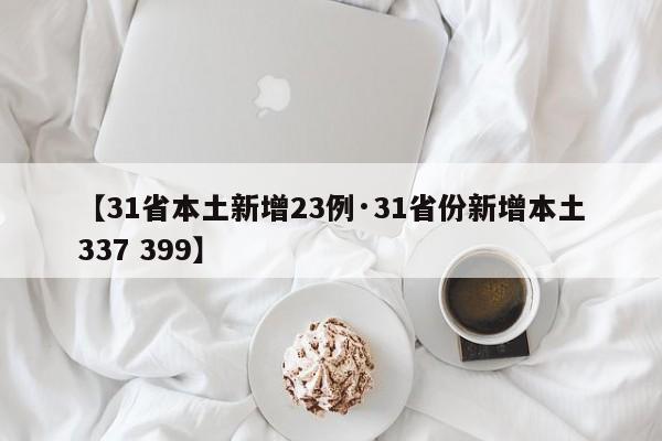 【31省本土新增23例·31省份新增本土337 399】