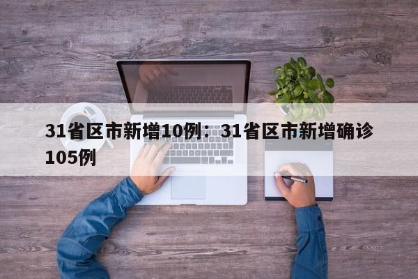 31省区市新增10例：31省区市新增确诊105例