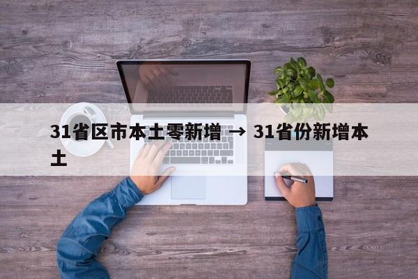 31省区市本土零新增 → 31省份新增本土