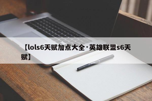 【lols6天赋加点大全·英雄联盟s6天赋】