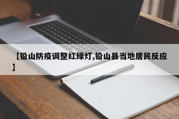 【铅山防疫调整红绿灯,铅山县当地居民反应】