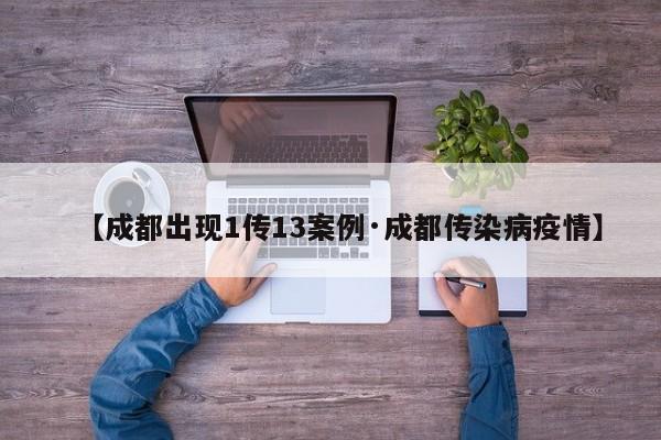 【成都出现1传13案例·成都传染病疫情】