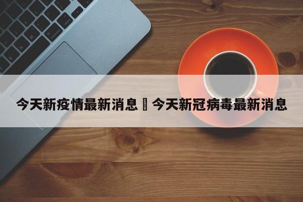 今天新疫情最新消息›今天新冠病毒最新消息