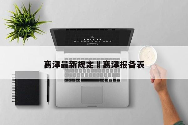 离津最新规定›离津报备表
