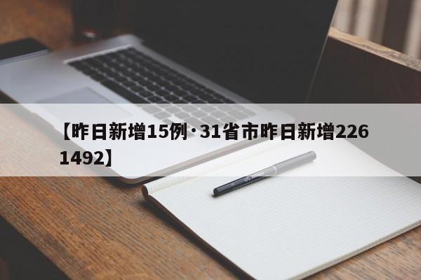 【昨日新增15例·31省市昨日新增226 1492】