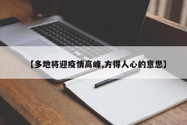 【多地将迎疫情高峰,方得人心的意思】