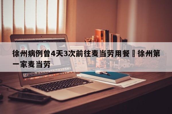 徐州病例曾4天3次前往麦当劳用餐›徐州第一家麦当劳