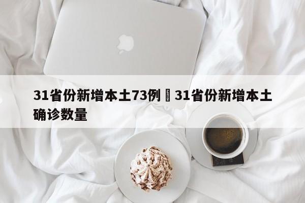 31省份新增本土73例›31省份新增本土确诊数量