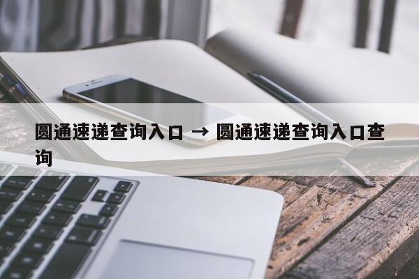 圆通速递查询入口 → 圆通速递查询入口查询