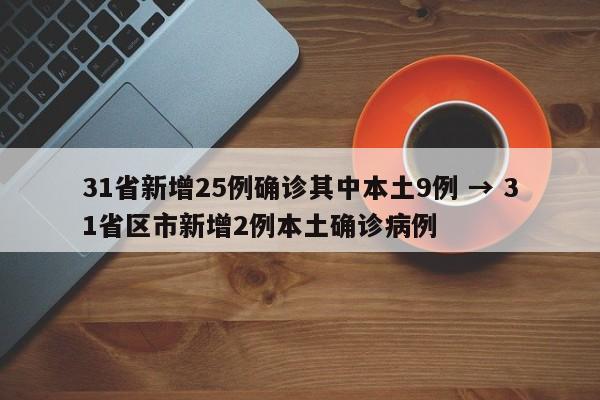 31省新增25例确诊其中本土9例 → 31省区市新增2例本土确诊病例
