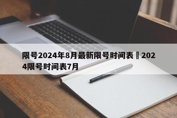 限号2024年8月最新限号时间表›2024限号时间表7月