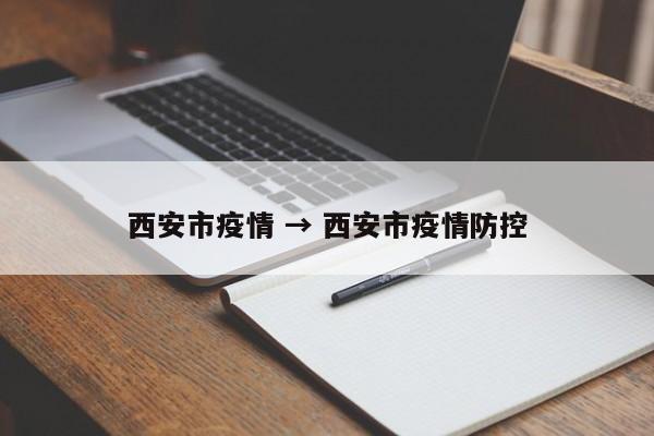 西安市疫情 → 西安市疫情防控
