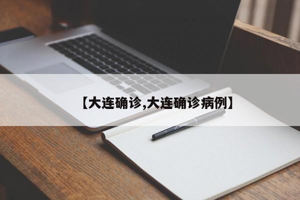 【大连确诊,大连确诊病例】