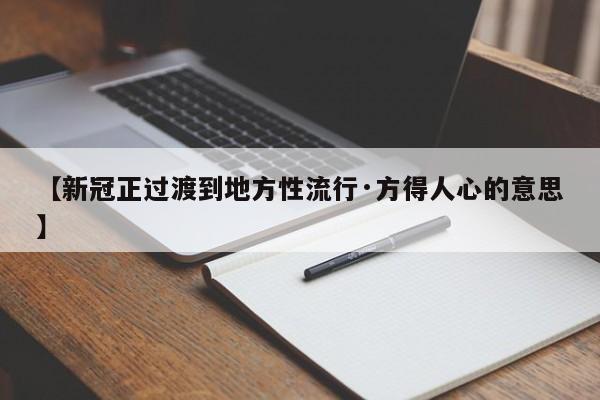 【新冠正过渡到地方性流行·方得人心的意思】