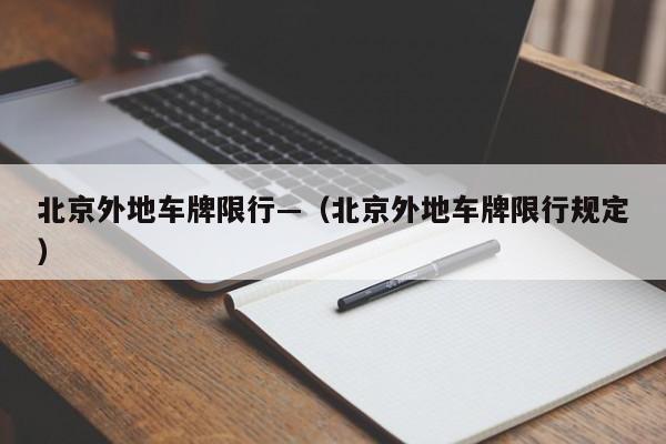 北京外地车牌限行—（北京外地车牌限行规定）
