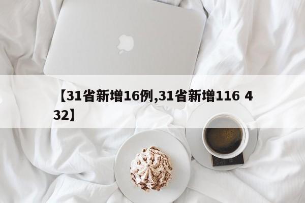 【31省新增16例,31省新增116 432】