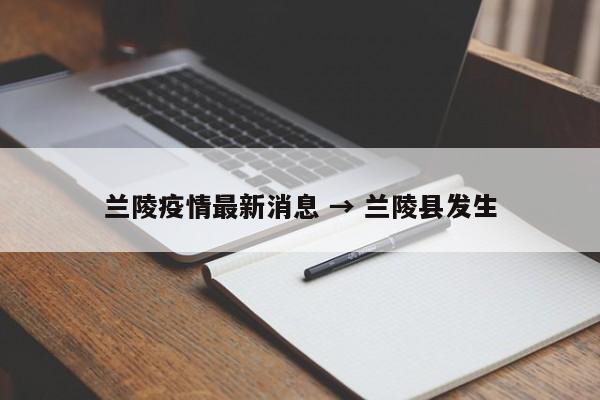 兰陵疫情最新消息 → 兰陵县发生