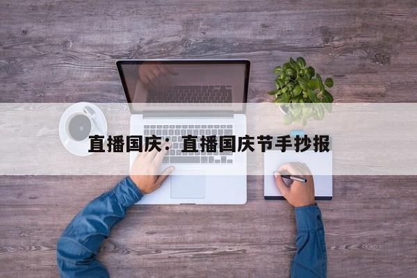 直播国庆：直播国庆节手抄报