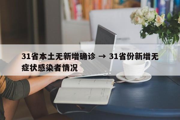 31省本土无新增确诊 → 31省份新增无症状感染者情况