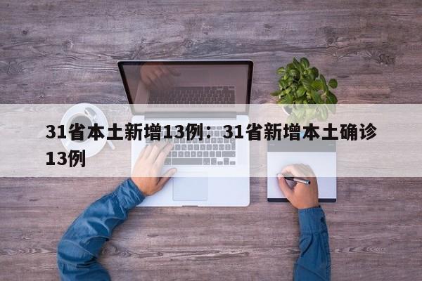31省本土新增13例：31省新增本土确诊13例