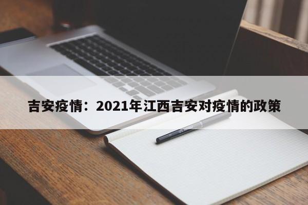 吉安疫情：2021年江西吉安对疫情的政策