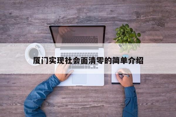 厦门实现社会面清零的简单介绍