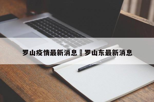 罗山疫情最新消息›罗山东最新消息