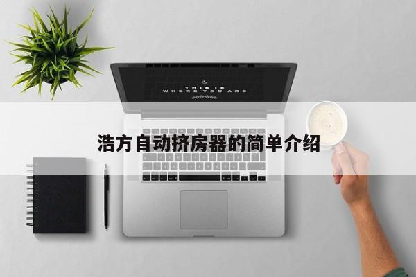 浩方自动挤房器的简单介绍