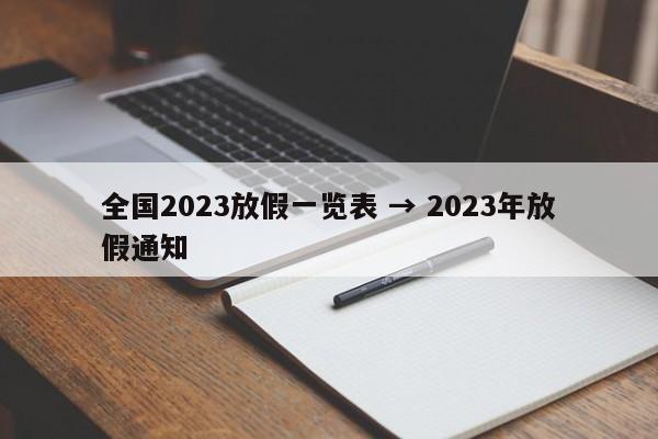 全国2023放假一览表 → 2023年放假通知