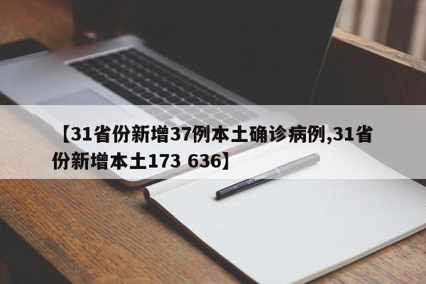 【31省份新增37例本土确诊病例,31省份新增本土173 636】