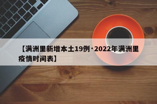 【满洲里新增本土19例·2022年满洲里疫情时间表】