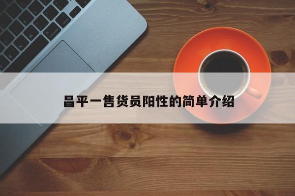 昌平一售货员阳性的简单介绍
