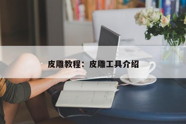 皮雕教程：皮雕工具介绍