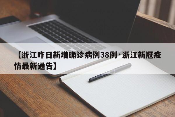 【浙江昨日新增确诊病例38例·浙江新冠疫情最新通告】