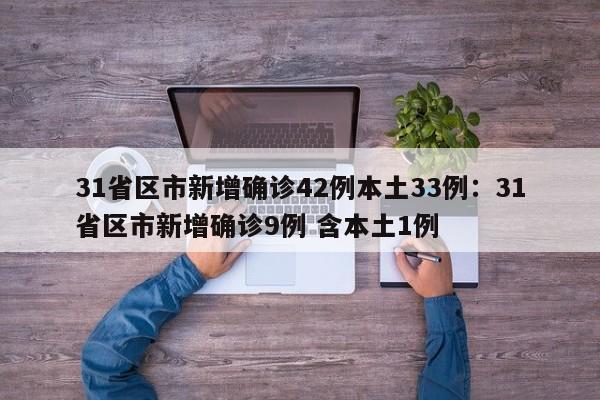 31省区市新增确诊42例本土33例：31省区市新增确诊9例 含本土1例
