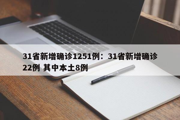 31省新增确诊1251例：31省新增确诊22例 其中本土8例