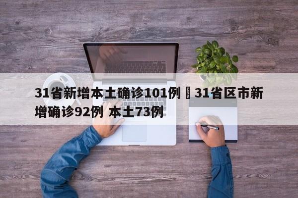 31省新增本土确诊101例›31省区市新增确诊92例 本土73例