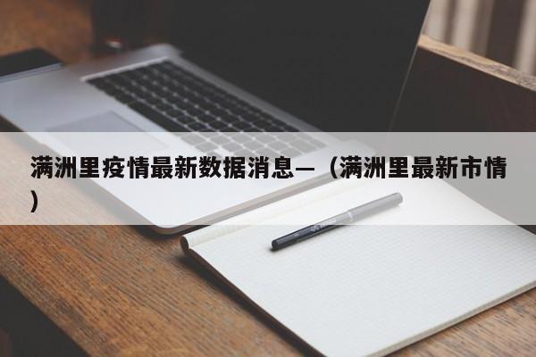 满洲里疫情最新数据消息—（满洲里最新市情）