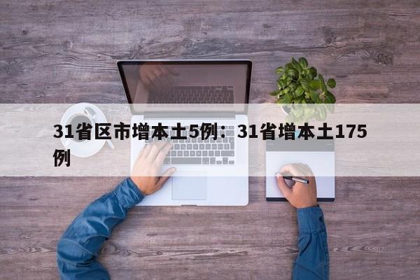 31省区市增本土5例：31省增本土175例