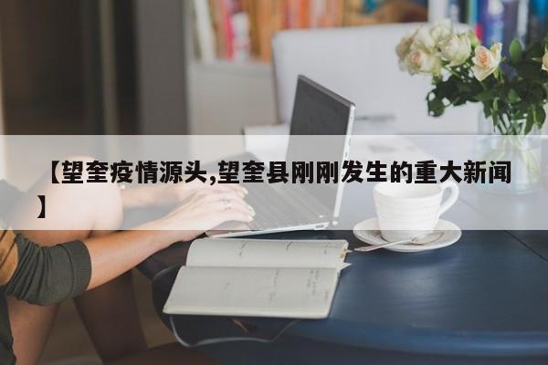 【望奎疫情源头,望奎县刚刚发生的重大新闻】