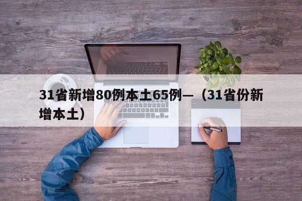 31省新增80例本土65例—（31省份新增本土）